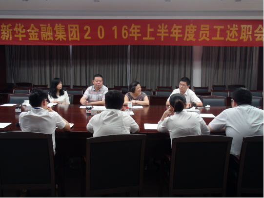 0029cc金沙贵宾会金融集团召开2016年上半年度员工述职会