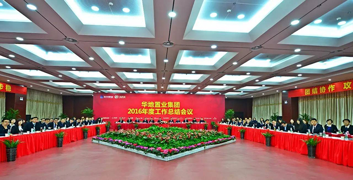 砥砺前行再攀顶峰 华地置业集团2016年度工作总结会议圆满闭