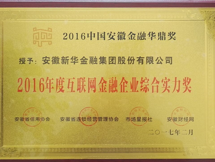 0029cc金沙贵宾会金融集团 荣膺2016年度互联网金融企业综合实力奖