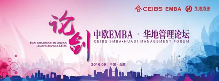 论Ｔ姥 领舞庐州 ——中欧EMBA·华地治理论坛成功闭幕