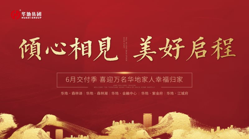 喜迎万名业主幸福归家，，，火热开启华地功夫