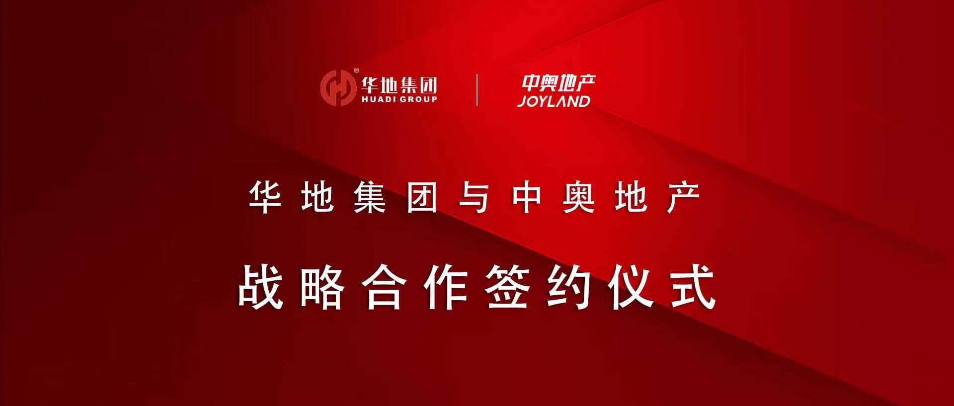 “皖”美携手，，，铆足“赣”劲 丨华地集团与中奥地产签署战术合作和谈