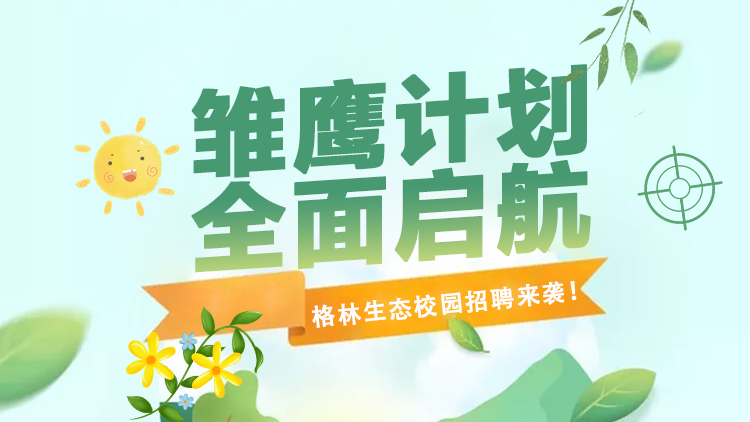 格林生态第三届“雏鹰打算”校园招聘全面启航！