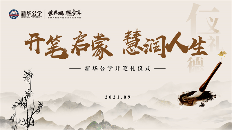 0029cc金沙贵宾会公学开笔礼丨“开笔启蒙 · 慧润人生”