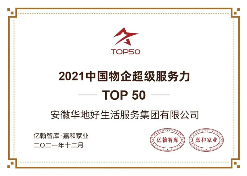 品质引领 载誉前行丨华地好生涯集团荣膺2021中国物企超等服务力50强