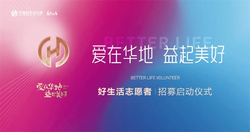爱在华地 益起美好丨华地好生涯集团好生涯自愿者招募启动典礼圆满闭幕
