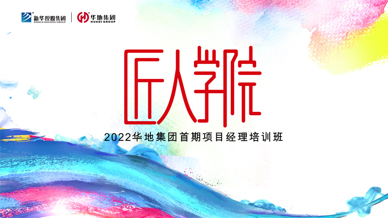 赋能美好丨华地集团匠人学院首期项目经理培训班迎春启航！！