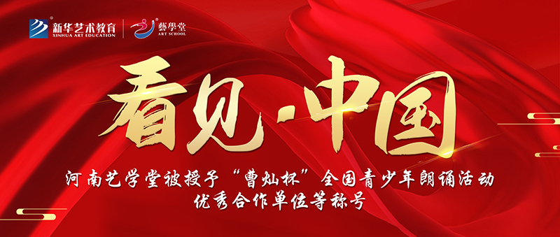 看见 · 中国 | 河南艺私塾获“曹灿杯”青少年朗诵活动优良合作单元等称号