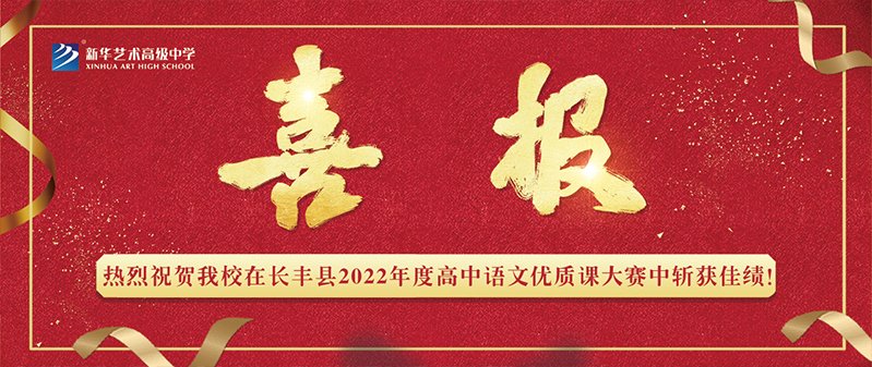 【喜报】0029cc金沙贵宾会艺术高级中学在长丰县2022年度高中语文优质课大赛中斩获佳绩！！