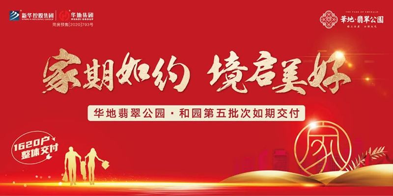 家期践约 境启美好丨许昌华地翡翠公园·和园匠心交付！！