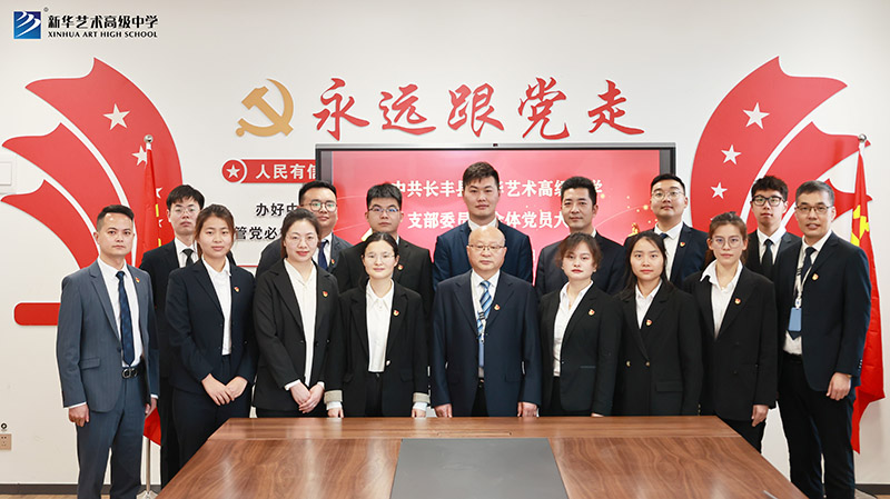 中共长丰县0029cc金沙贵宾会艺术高级中学支部委员会 整个党员大会召开