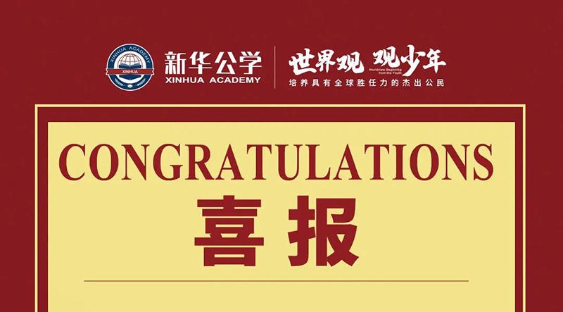 【澳大利亚科学思想挑战】我校融合部学子喜获佳绩