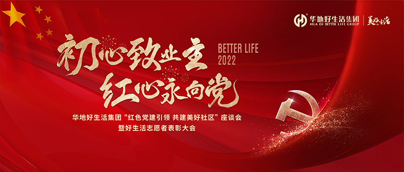 初心致业主 红心永向党｜华地好生涯集团“红色党建引领 共建美好社区”座谈会暨好生涯自愿者赞美大会圆满进行！