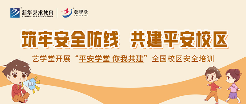 筑牢安全防线，共建安然校区——艺私塾发展全国校区安全培训