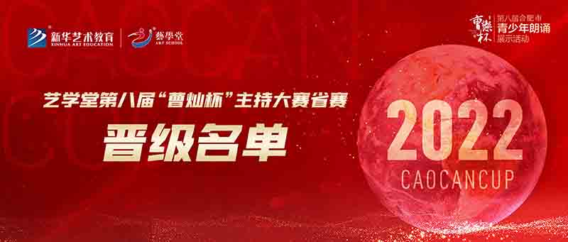 聚焦赛事 | 艺私塾第八届“曹灿杯”主持大赛省赛名单来啦！