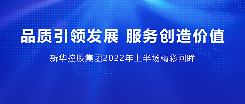 品质引领发展 服务创制价值 ——0029cc金沙贵宾会2022年上半场杰出回眸