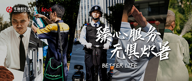 炽暑服务回首 | 华地好生涯集团臻心服务 用心守护美好生涯