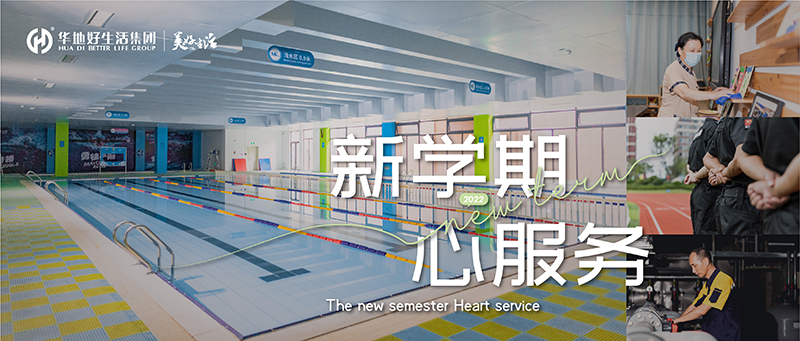 新学期 心服务 ｜ 华地好生涯集团用心呵护 构筑校园美好生涯