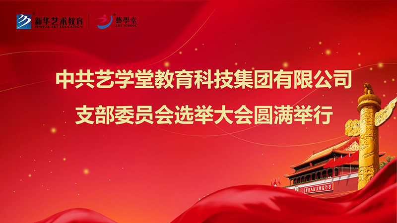 中共艺私塾教育科技集团有限公司支部委员会支部选举大会圆满进行