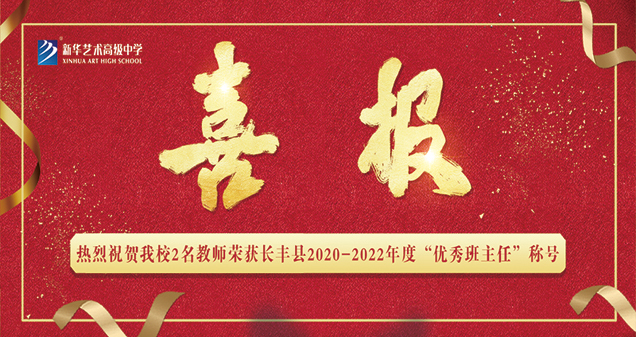 【喜报】热烈：：：匚倚2名老师荣获长丰县2020-2022年度“优良班主任”称号