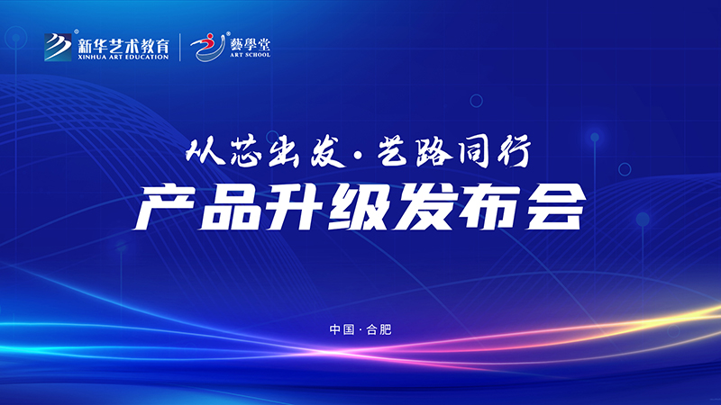 更始升级谱新篇 艺私塾产品颁布会圆满进行
