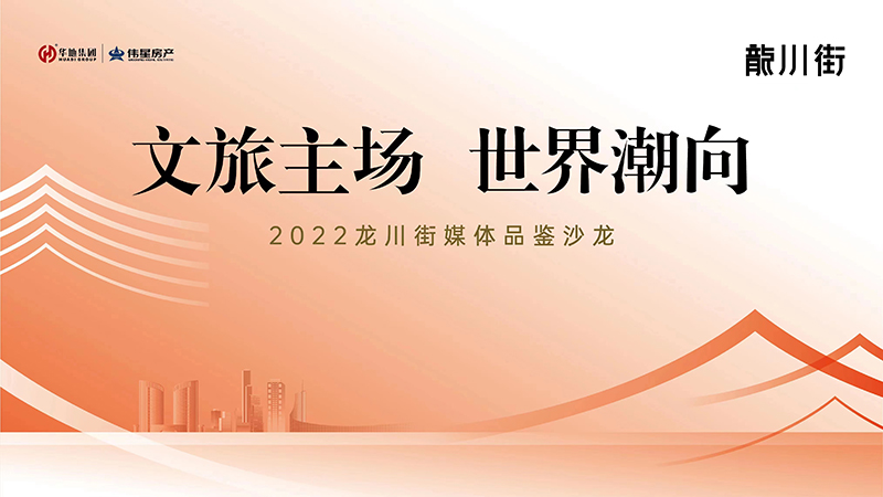 文旅主场 世界潮向｜2022龙川街媒体品鉴系列沙龙首场活动圆满闭幕！！