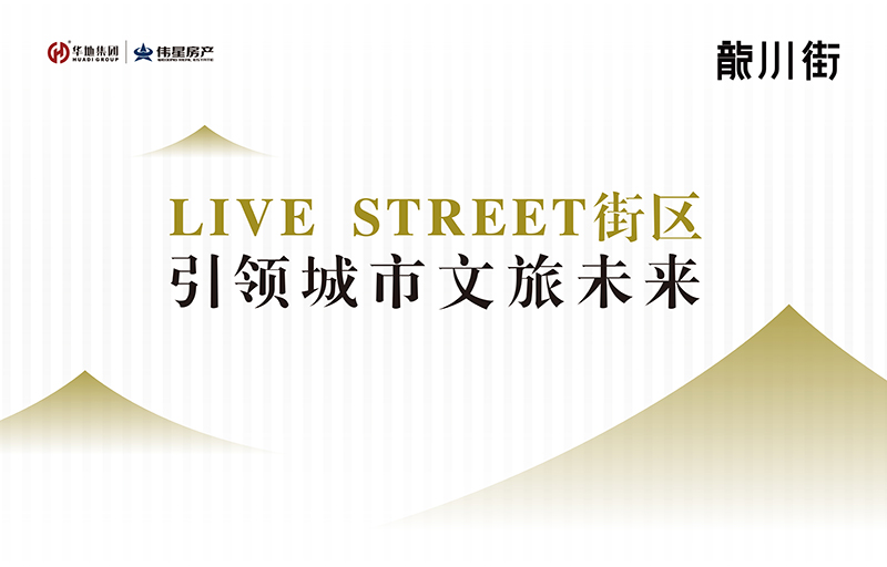 对话设计魂灵丨LIVE STREET街区，回应美好生涯的设想