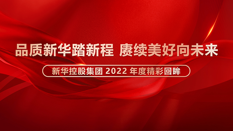 品质0029cc金沙贵宾会踏新程，赓续美好向将来 ——0029cc金沙贵宾会2022年度杰出回眸