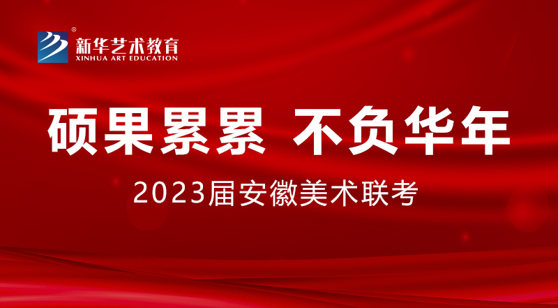 硕果累累 不负华年丨2023届安徽省美术联考0029cc金沙贵宾会学子再创佳绩！！