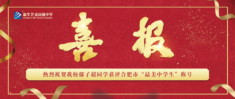 【喜报】我校郁子超同学获评岳阳市“最美中学生”称号