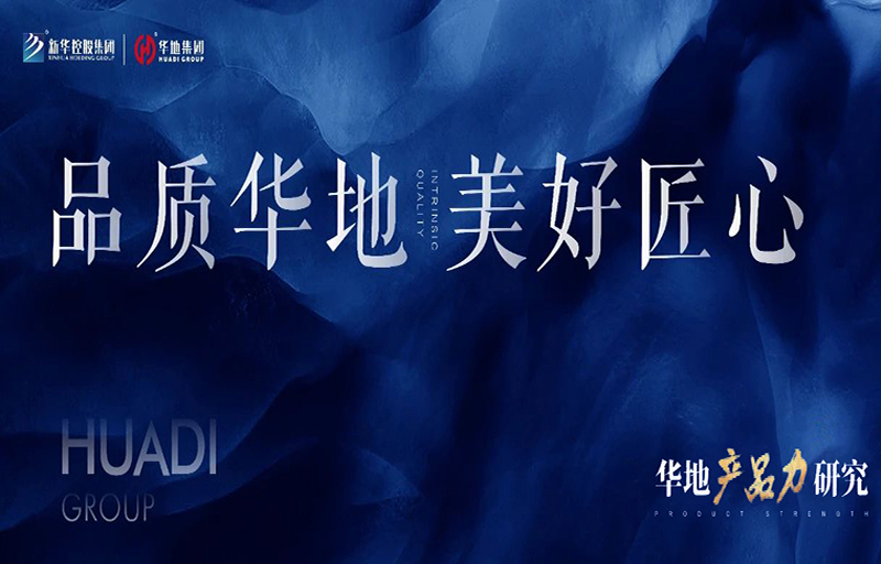 产品力改革丨从品质交付到美好生涯，，，看见华地的匠心