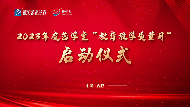 凝心聚力抓讲授 踔厉振奋提品质—艺私塾2023年教育讲授质量月正式启动