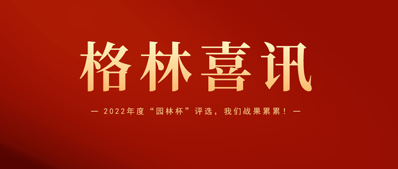 喜报 | 格林生态斩获2022年度“园林杯”三项大奖！