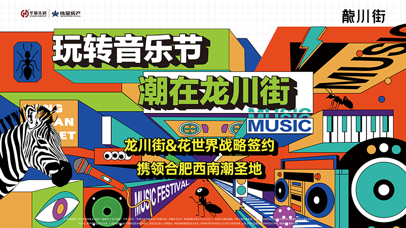 玩转音乐节，，潮在龙川街丨龙川街&花世界&旭辉Cmall战术牵手典礼圆满进行！！！