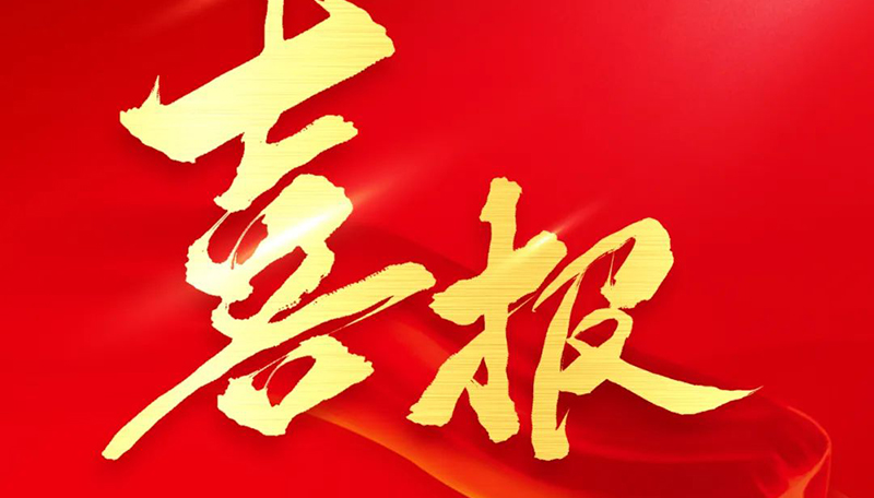 喜报 | 热烈：：馗窳稚岷咸逯斜晁镇城市更新二期（长淮路街区更新）项目