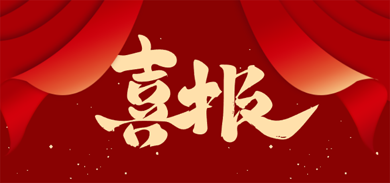 【喜报】热烈：：：匚倚Ｕ拍饶冉淘奔澳舯茨萃г谙丶镀辣然疃邢不窦鸭