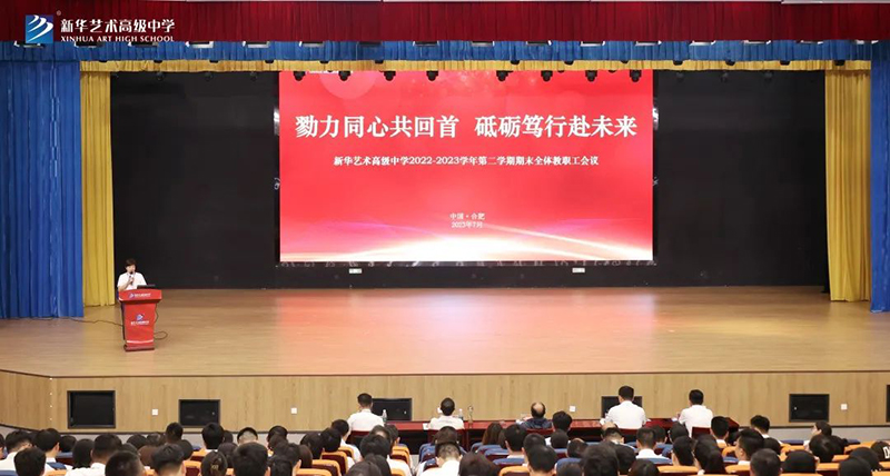 教职工大会 | 我校顺利召开2022—2023学年度第二学瓢②末整个教职工大会