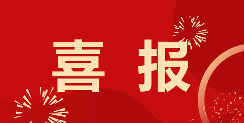 【喜报】热烈：：匚倚Ｔ诔し嵯氐诰沤熘行⊙О嘀魅胃Υ笕姓痘窦鸭
