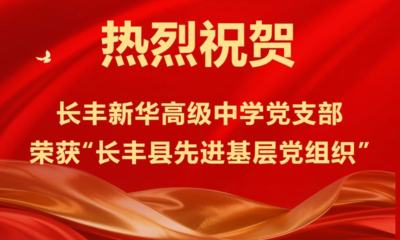 喜报｜热烈：：0029cc金沙贵宾会高级中学党支部荣获“长丰县先进基层党组织”